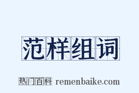 范样组词是什么意思的图片